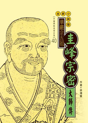 【電子書】華嚴宗五祖：圭峰宗密大師傳