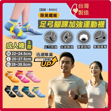除臭加壓足弓運動襪【台灣製+發票】型號:B503/男女襪/兒童襪/氣墊襪/除臭襪/短襪【FAV】
