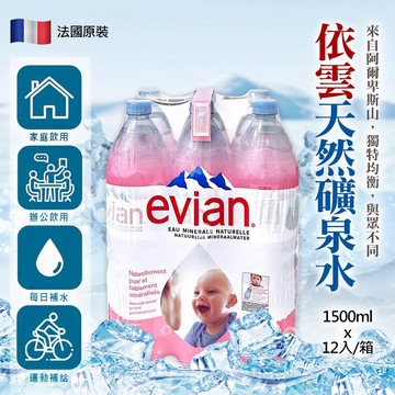 【Evian】依雲天然礦泉水｜1500ml｜12/24瓶入