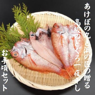 ふるさと納税 浜田市 あけぼの丸と浜の匠が贈る高級のどぐろ一夜干しお手頃セット