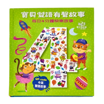 幼福 寶貝雙語有聲故事  每日4分鐘快樂故事  中英雙語故事  幼福文化