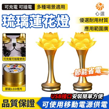 【HeartPick心選】蓮花燈 長明燈 佛燈 佛前供燈 家用長明燈 菩薩琉璃燈 佛堂神燈 琉璃蓮花燈 電子蓮花燈一對
