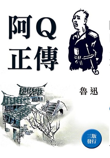 阿Q正傳（全新封面版）