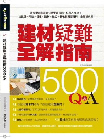 建材疑難全解指南500Q&A：終於學會裝潢建材就要這樣用，住得才安心！從挑選、用途[二手書_良好]