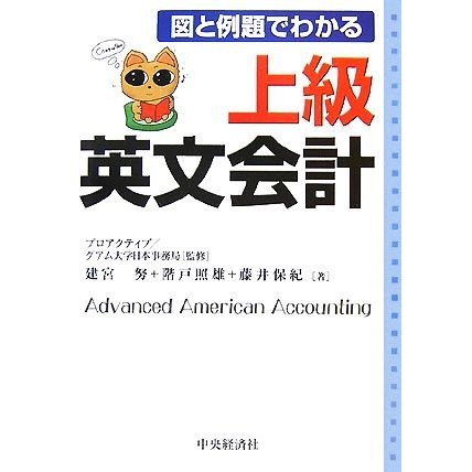 上級英文会計 図と例題でわかる／プロアクティブグアム大学日本事務局，建宮努，階戸照雄，藤井保紀