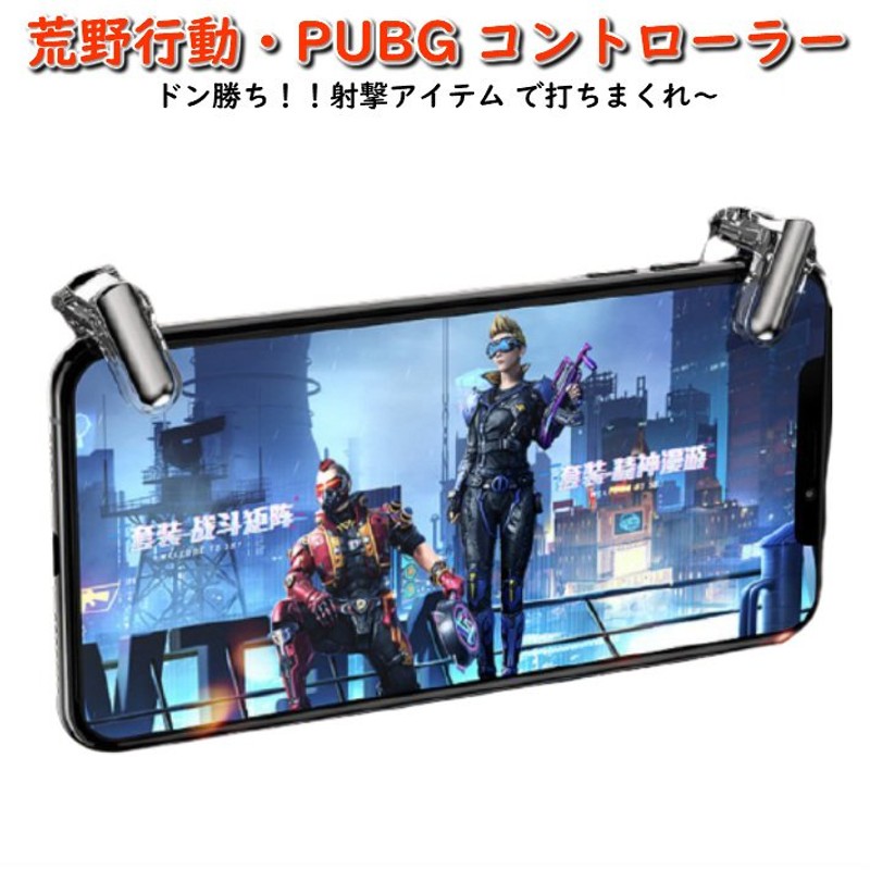 GT01 荒野行動 PUBG コントローラー ボタン 射撃ボタン 最新 モバイルゲームコントローラー スマホ用 ゲームパッド 通販  LINEポイント最大0.5%GET | LINEショッピング