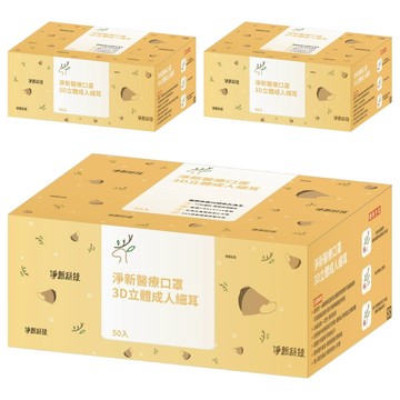 淨新科技 3D立體細耳成人醫療口罩  棗紅色  3盒  50片