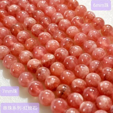 串珠系列-紅紋石/菱錳礦 6-7MM(散珠) ~~能解放心輪的傷痛，帶來安心與支持的能量 ?聖哲曼?