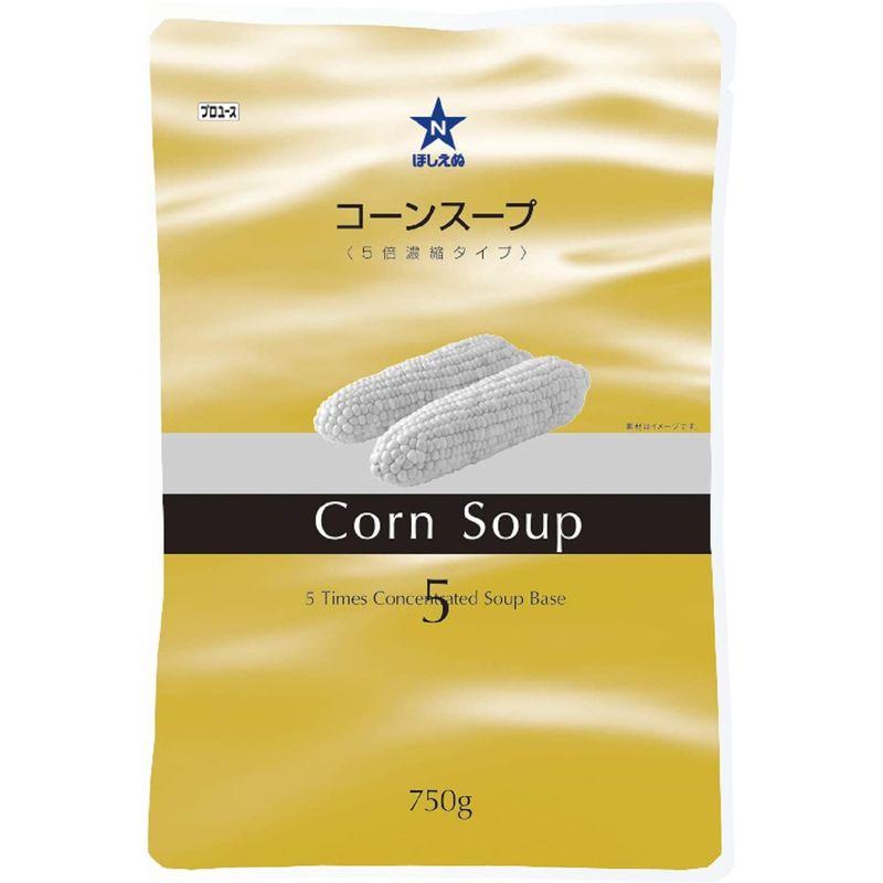 ほしえぬ コーンスープ(5倍濃縮タイプ) 業務用 750g ×3個