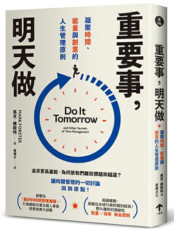 【讀書共和國】重要事，明天做：凝聚時間、能量與創意的人生管理原則
