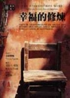 幸福的修煉[二手書_普通]