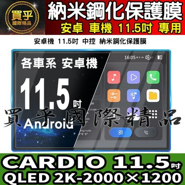 【現貨】cardio 11.5吋 QLED 2K-2000×1200 納米 保護膜 導航 螢幕 中控 安卓機 納米 鋼化