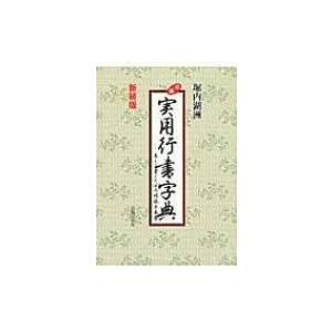 必携実用行書字典 美しく書くための模範手本集 新装版