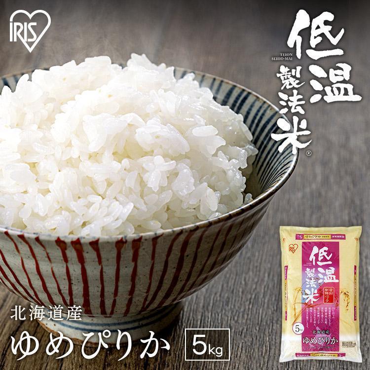 米 5kg 送料無料 令和4年産 北海道産ゆめぴりか お米 ご飯 5キロ 低温製法米 精米 北海道産 ゆめぴりか アイリスフーズ