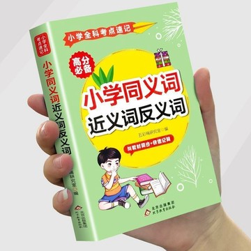 正版有貨🔥小學生同義詞近義詞反義詞大全專項訓練語文詞語積累三四五六年級