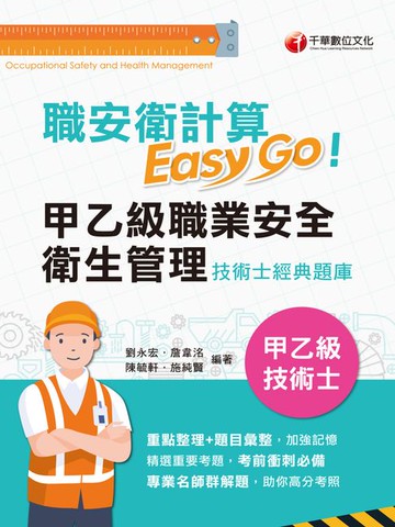 【電子書】115年職業安全衛生管理甲乙級技術士計算題經典[乙級技術士]
