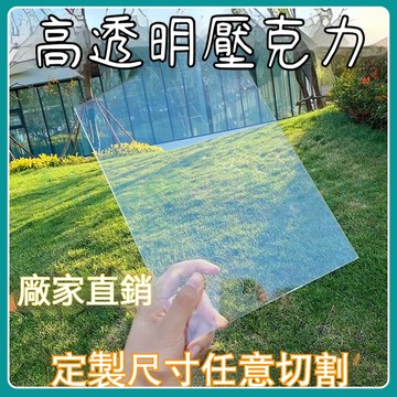 【附發票+客製化】高透明壓克力板 壓克力片 壓克力板訂製 壓克力展示架 壓克力板 pc板 pc耐力板 亞克力板壓克力