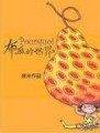 布瓜的世界（平裝）【二手書_良好】TAAZE讀冊生活