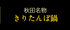 秋田名物きりたんぽ鍋