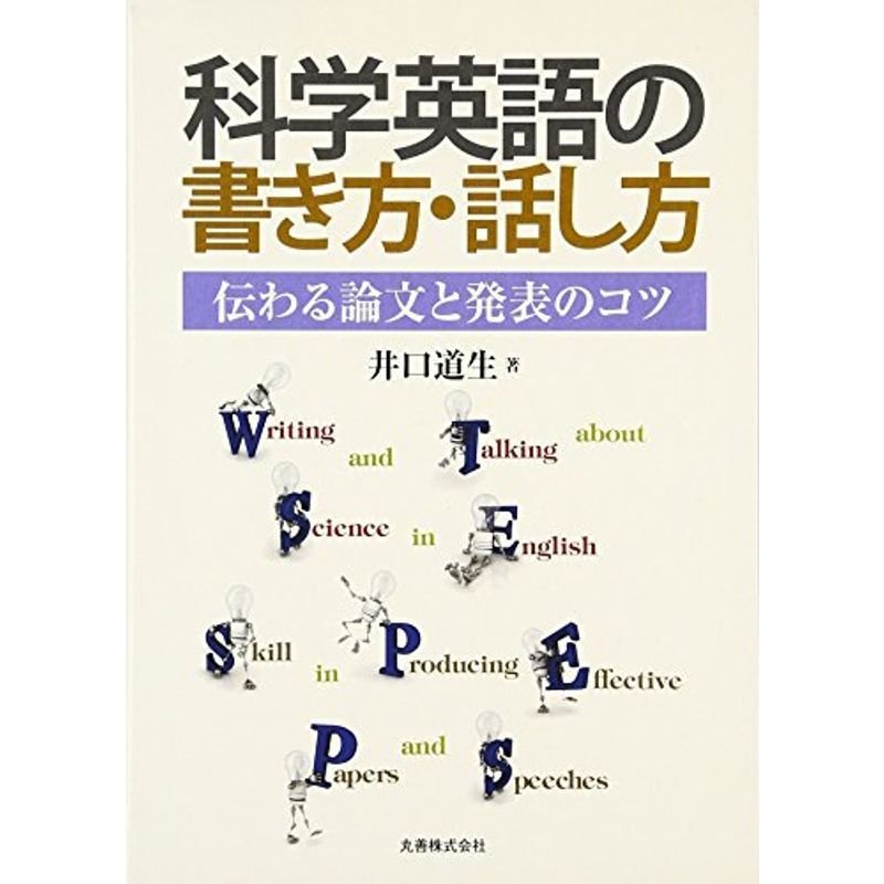 科学英語の書き方・話し方 伝わる論文と発表のコツ