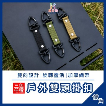 戶外雙頭掛扣 轉向掛勾 靈活掛勾 水壺扣 易拉扣 露營 露營扣 掛繩 掛勾 隨身掛勾 迷你掛勾 露營扣 兩頭勾