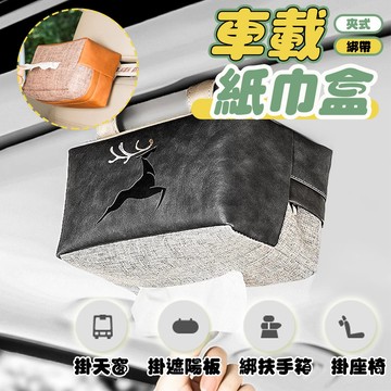 【車巢CC】車用面紙盒  車用衛生紙盒 車用面紙套 綁式 掛式 汽車衛生紙盒 掛夾兩用