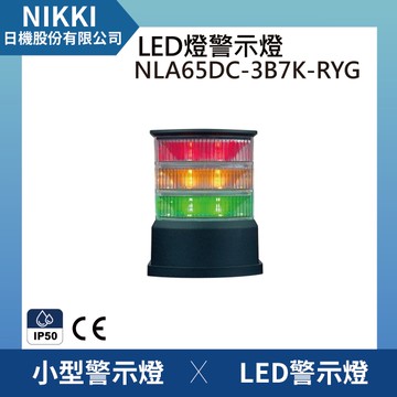 【日機】警示燈 NLA65DC-3B7K-RYG 積層/三色/多層/ 報警/警示燈 適用機械 自動化設備