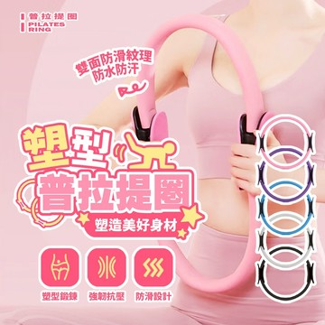塑型普拉提圈 瑜珈圈 瘦身塑形 防滑設計 健身圈 居家運動輔助器材 瑜珈訓練圈