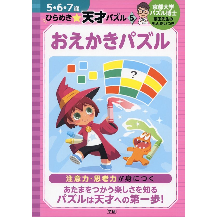 おえかきパズル 注意力・思考力が身につく