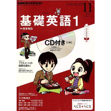 ＮＨＫラジオテキスト　基礎英語１　ＣＤ付き(２０１３年１１月号) 月刊誌／ＮＨＫ出版