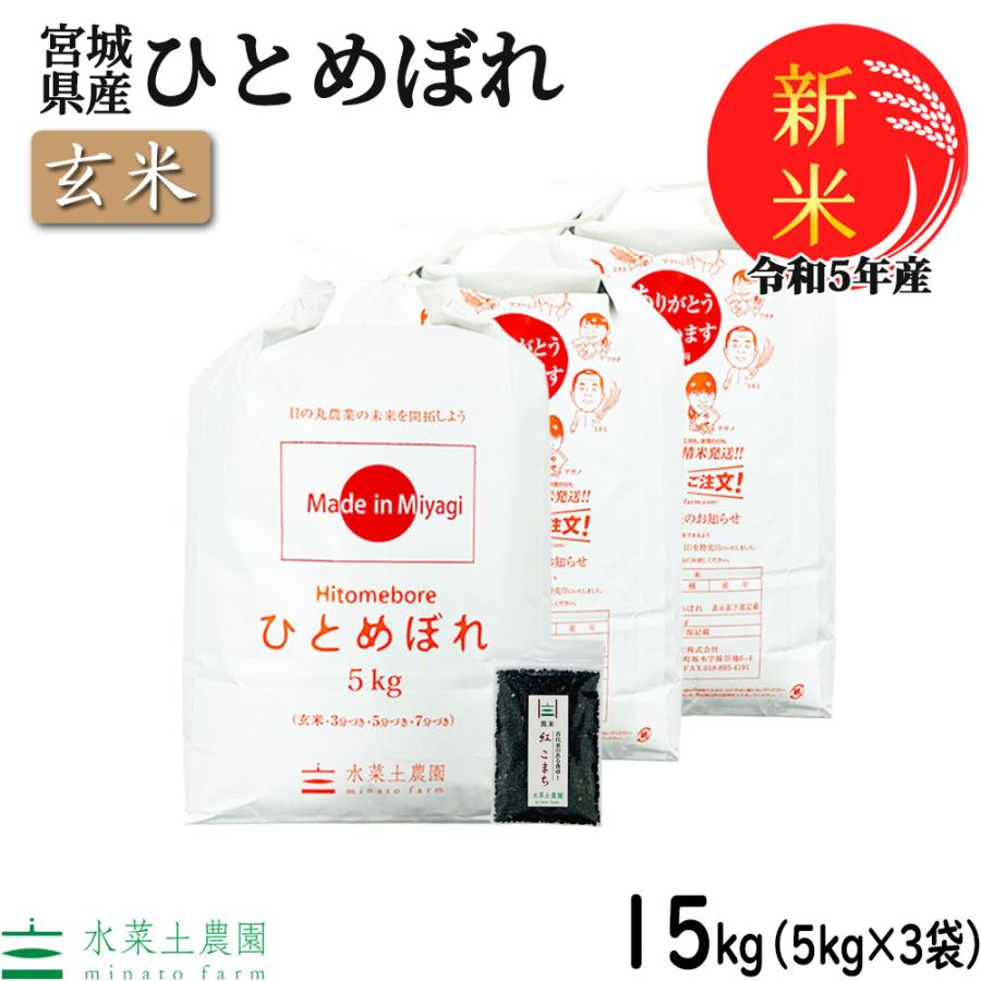 新米 米 お米 玄米 ひとめぼれ 15kg （5kg×3袋） 令和5年産 宮城県産 古代米お試し袋付き