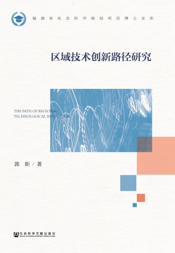 【電子書】区域技术创新路径研究