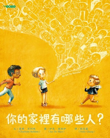 【電子書】你的家裡有哪些人？