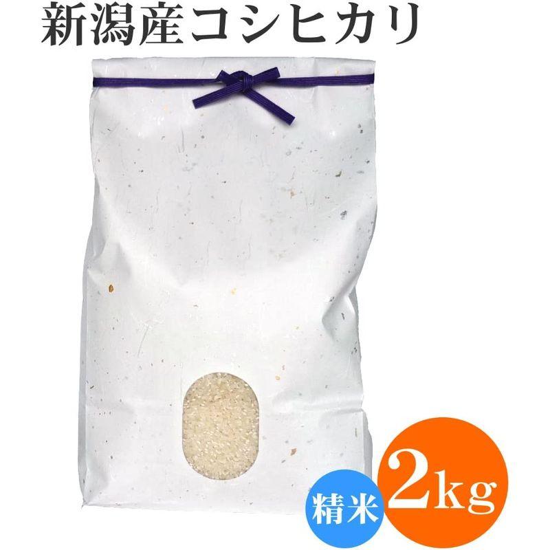 お米 こしひかり 2kg 白米 新潟コシヒカリ