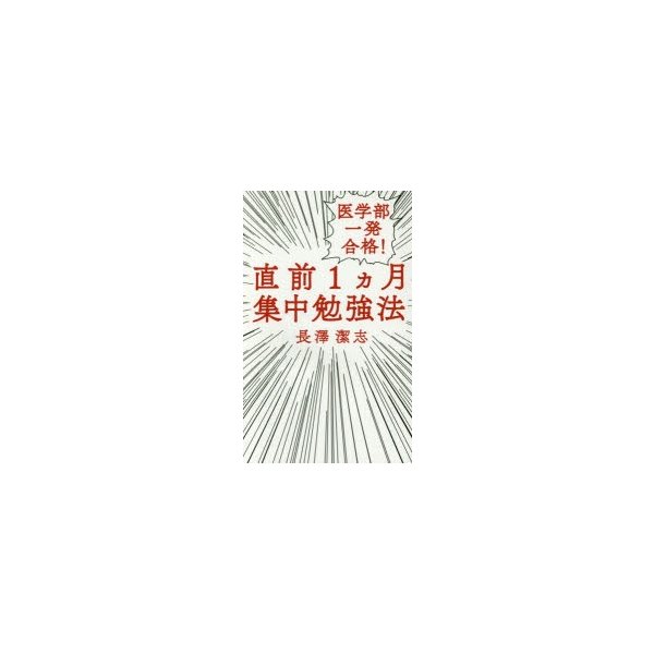 医学部一発合格 直前1カ月集中勉強法