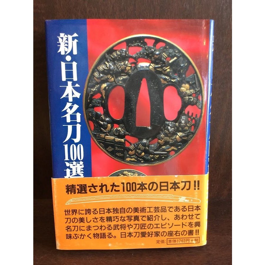 新・日本名刀100選 (新100選シリーズ)     佐藤 寒山