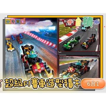 《小全積木》賽車積木 跑車積木 F1賽車積木 組裝玩具 拼裝積木 法拉利 拼裝玩具 兒童玩具 模型 卡通積木