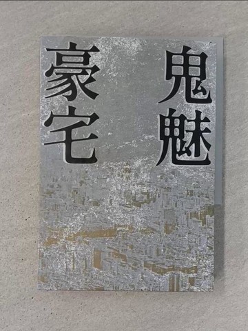 【書寶二手書T1／一般小說_TJZ】鬼魅豪宅_黃國華