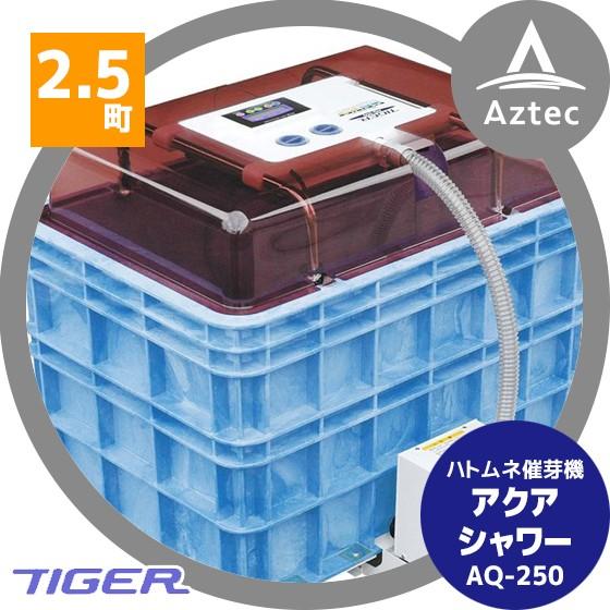 タイガーカワシマ ハトムネ催芽機 アクアシャワー AQ-250