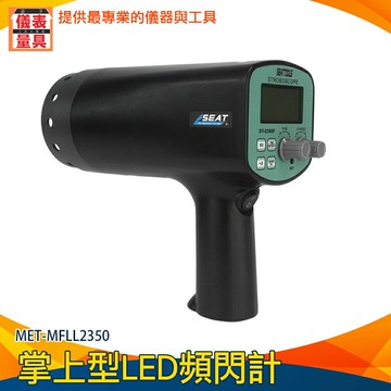 【儀表量具】閃光測速儀 機械加工 閃頻測速儀 快速調頻功能 MFLL2350 高頻閃燈 轉速值 閃光轉速計 高精度