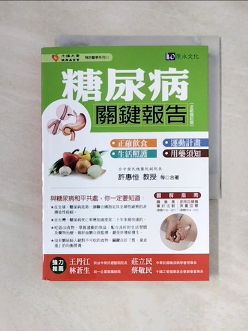 【書寶二手書T1／醫療_XYR】糖尿病關鍵報告_許惠、潘金銘