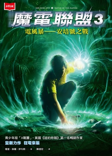【電子書】魔電聯盟3：電風暴-安培號之戰