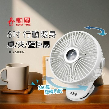 【勳風】8吋 DC桌夾壁掛三用扇/USB行動夾扇/小風扇HFB-S0007