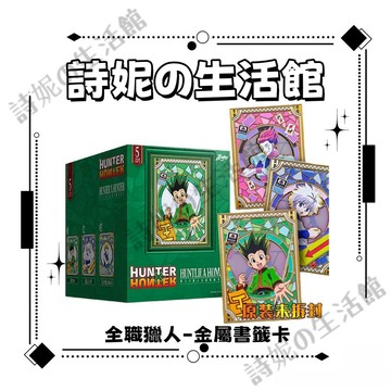官方正版 全職獵人 金屬書籤卡 金屬書籤 盲盒 盲抽 書簽 小傑 奇犽 西索 盲抽 獵人 禮物推薦 生日禮物