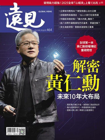 【電子書】遠見雜誌464期 解密黃仁勳未來10年大布局