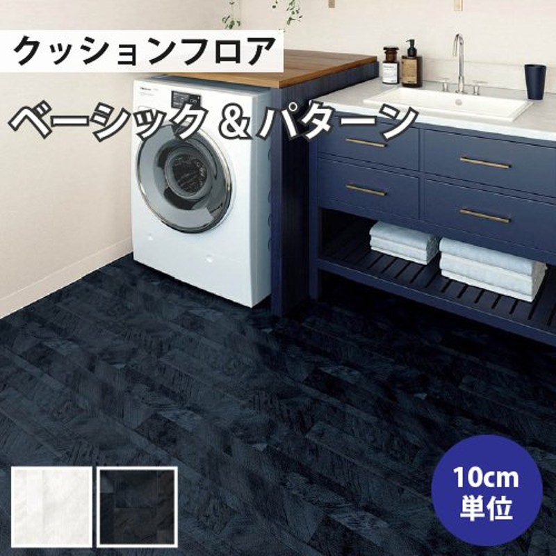 クッションフロア パターン 住宅用 リリカラ LH81382 LH81383 通販 LINEポイント最大0.5%GET | LINEショッピング