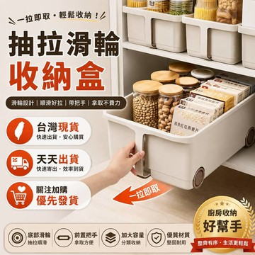 【臺灣出貨🚀】抽拉滑輪收納盒 帶把手滑輪收納盒 高櫃吊櫃 專用加高 收納筐 玩具調味料 櫥櫃收納 居家 雜物儲物收納盒