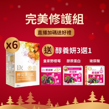 【直播推薦｜雙12美力狂潮】醇完美 x6盒+(贈)醇養妍系列任選(36包/盒) x1盒