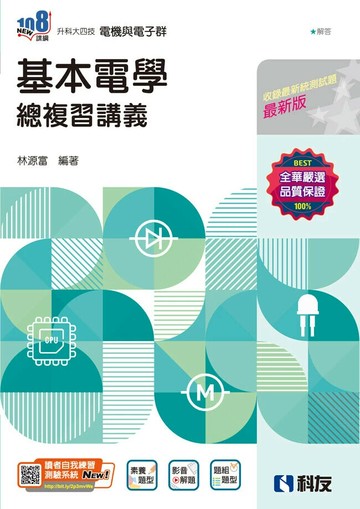 升科大四技－基本電學總複習講義(附解答本)(2025最新版) 19/e 林源富 2024 科友