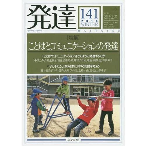 [本 雑誌] 発達 141 ミネルヴァ書房